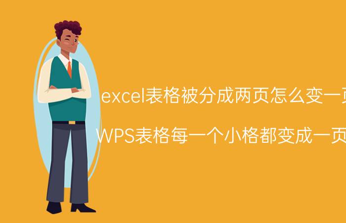 excel表格被分成两页怎么变一页 WPS表格每一个小格都变成一页了？